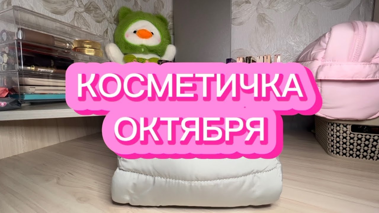 КОСМЕТИЧКА ОКТЯБРЯ | RARE BEAUTY | VISEART | MIXIT | GLOW ME | PATRICK TA | BOBBI BROWN | PUSY