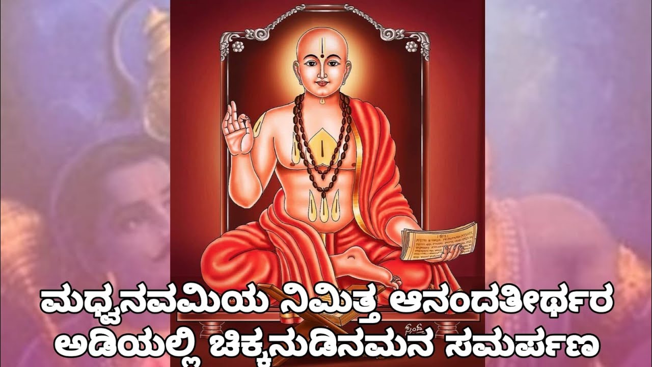 Madhwamuni Rudradinuta..| ಮಧ್ವನವಮಿಯ ನಿಮಿತ್ತ ಗೀತೆಯ ಸಮರ್ಪಣ| Madhwanavami Special | Madhwacharyaru |