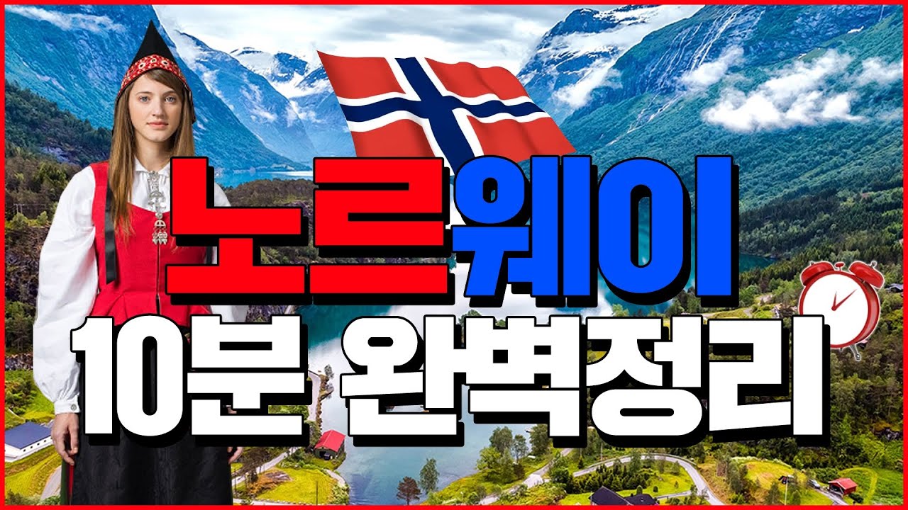 노르웨이 10분 완벽정리 - 세계백과