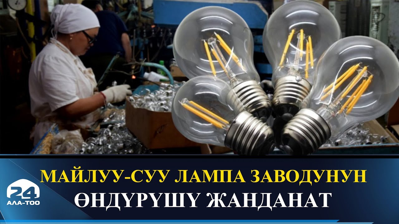 Майлуу-Суу лампа заводунун өндүрүшү жанданат