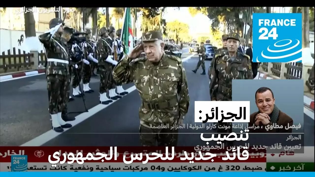 الجزائر: تنصيب قائد جديد للحرس الجمهوري • فرانس 24