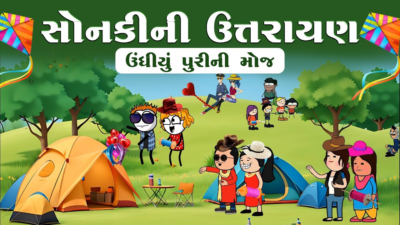 સોનકીની ઉત્તરાયણ🪁🥳sonkini uttrayan 🥰😁ઉંધીયું પુરીની મોજ 🎉😋undhiyu puri ni moj🥳 | funnybunny123go 