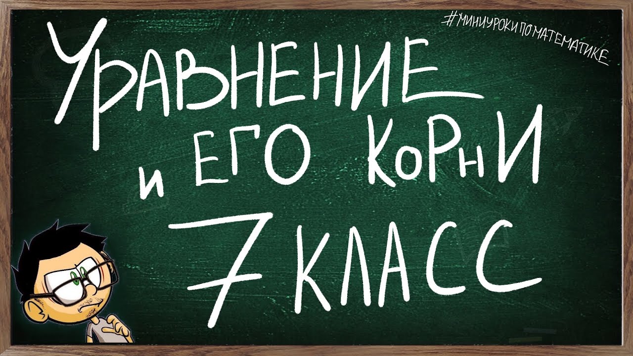 Урок 6 УРАВНЕНИЕ И ЕГО КОРНИ 7 КЛАСС