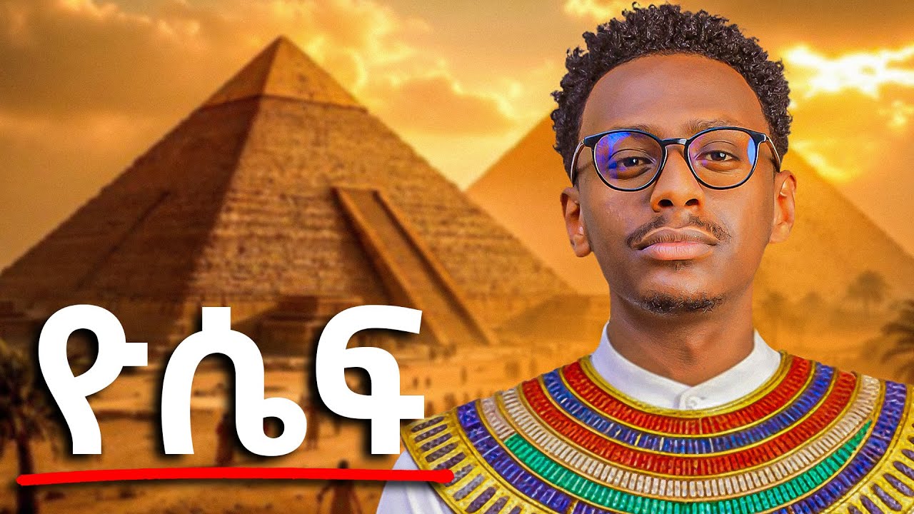 የመፅሐፍ ቅዱሱ ዮሴፍ ታሪክ በአጭሩ ሲገለፅ || ካነበብኩት