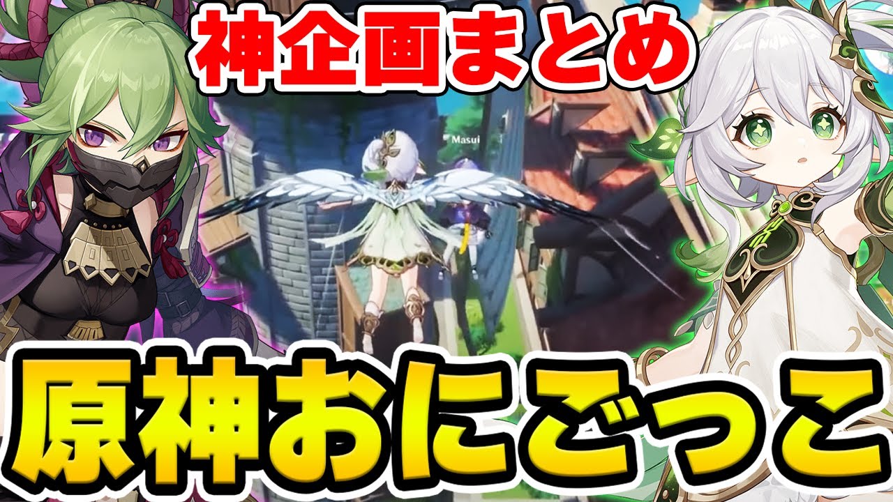 【原神】制限時間が終わるまでハンターから逃げきれ！原神おにごっこ総集編【Genshin Impact】