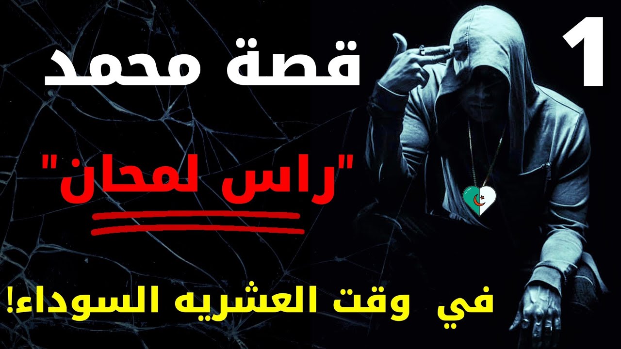 قصة محمد 