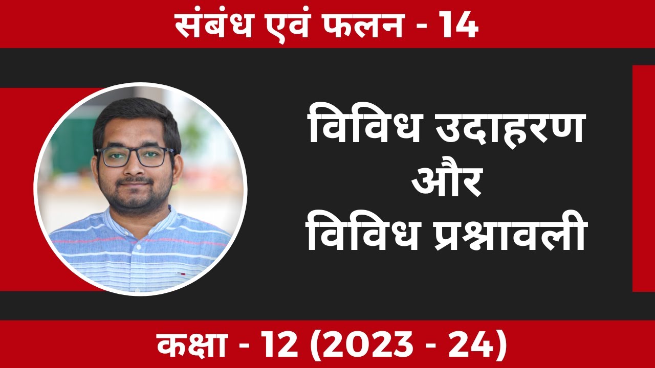 #14 Class 12th math Chapter 1 सभी विविध उदाहरण और विविध प्रश्नावली | Edited Version(2024-25)