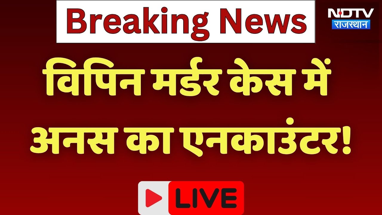 Jaipur Murder Case: Vipin मर्डर केस में Anas का Encounter! | Breaking News | Rajasthan