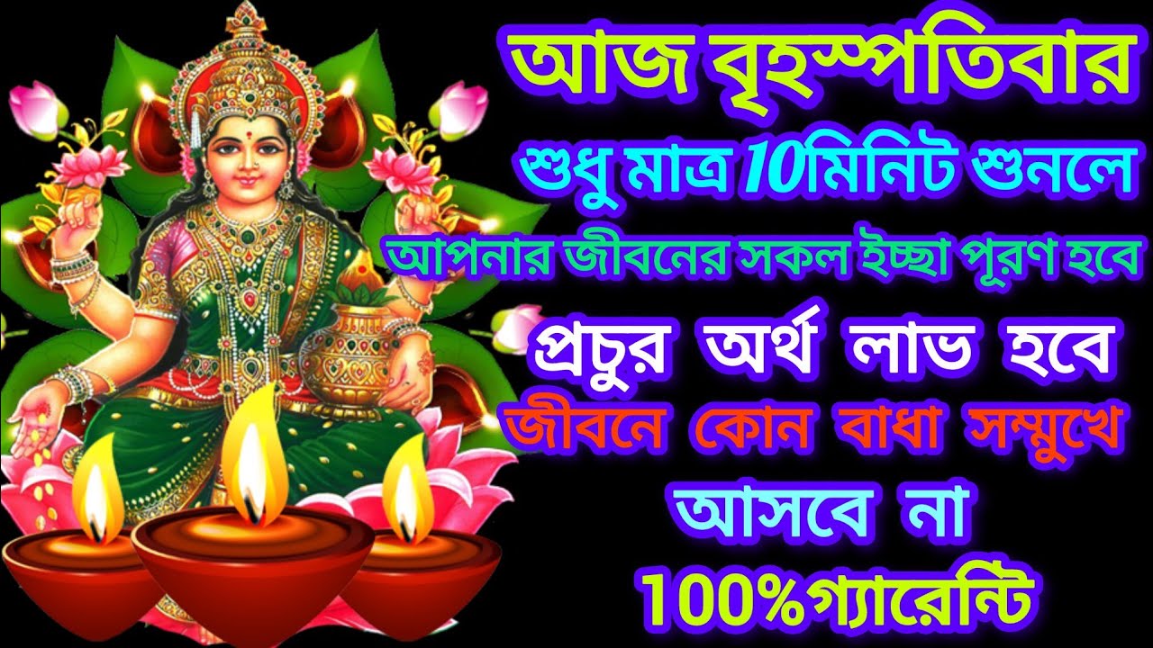  লক্ষ্মী পূজা | লক্ষ্মী মন্ত্র 10 মিনিট শুনুন অর্থ সৌভাগ্য উপচে পড়বে💰💰 ||  Laxmi mantra in Bengali 