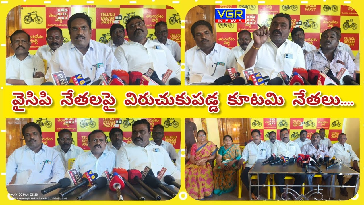 వైసిపి నేతలపై తీవ్రస్థాయిలో విరుచుకుపడ్డ కూటమి నేతలు....#venkatagiri #tdp #ycp 
