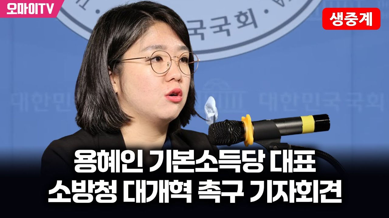 [생중계] 용혜인 기본소득당 대표, 소방청 대개혁 촉구 기자회견 (2025.07.10 오전)