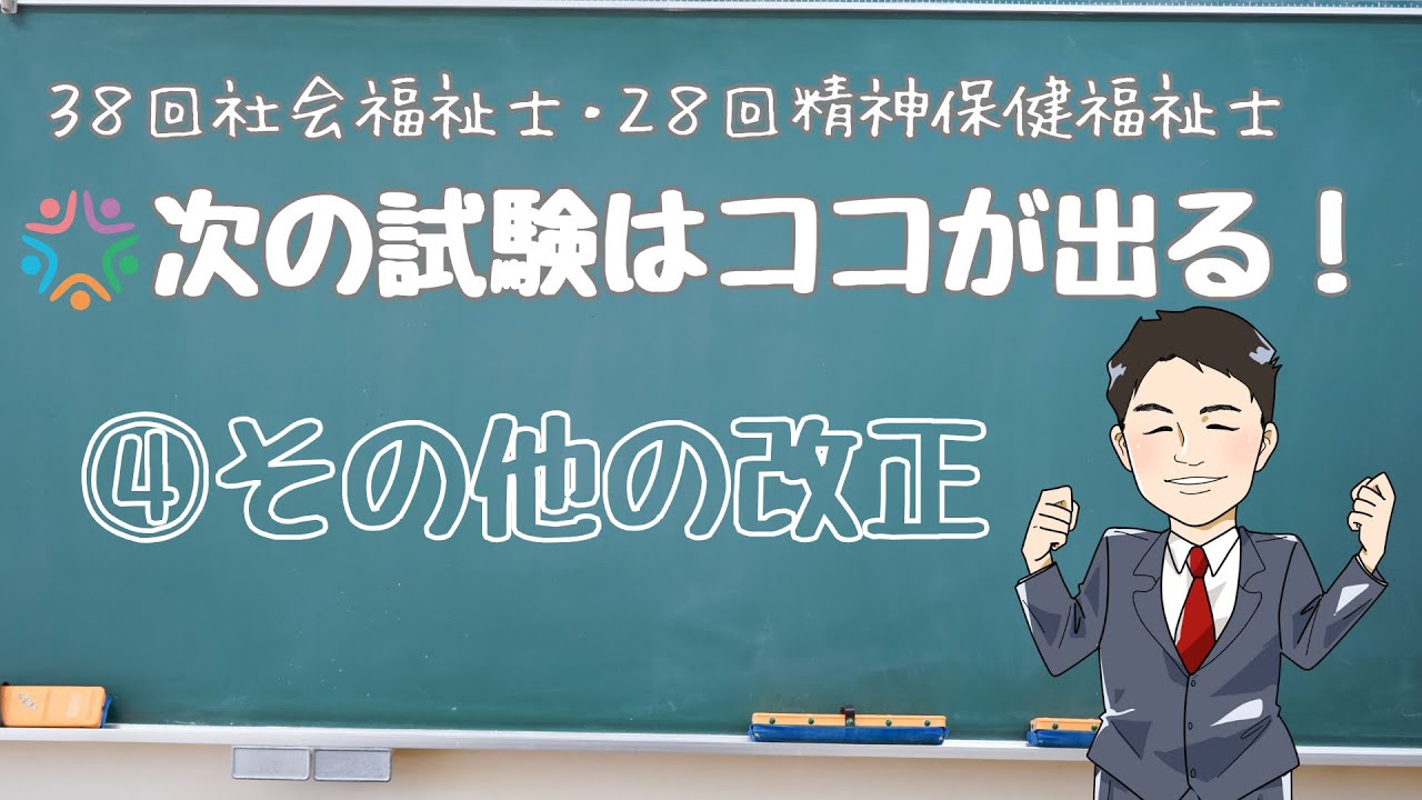 次の試験はココが出る④【その他の改正】　海老澤浩史講師　第38回社会福祉士試験対策・第28回精神保健福祉士試験対策