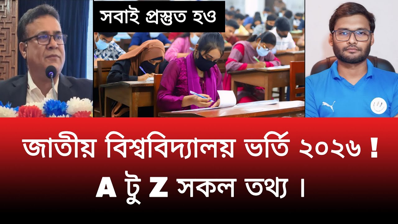 &lrm;জাতীয় বিশ্ববিদ্যালয় ভর্তি ২০২৬ - A টু Z সকল তথ্য জানুন | nu admission 2026