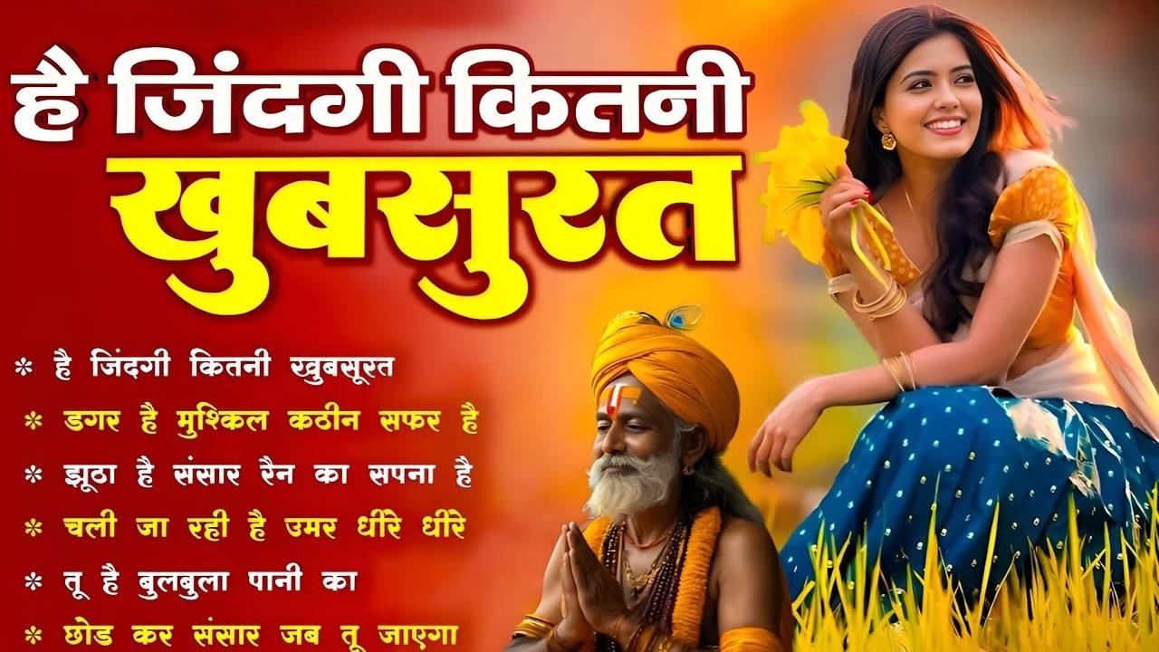 है जिंदगी कितनी खूबसूरत l Hai Zindagi kitni khoobsurat l Nirgun Bhajan 2025 | Chetwani Bhajan 2025