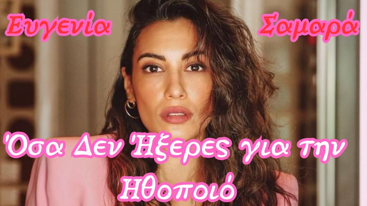 Ευγενία Σαμαρά | Όσα Δεν Ήξερες για την Ηθοποιό