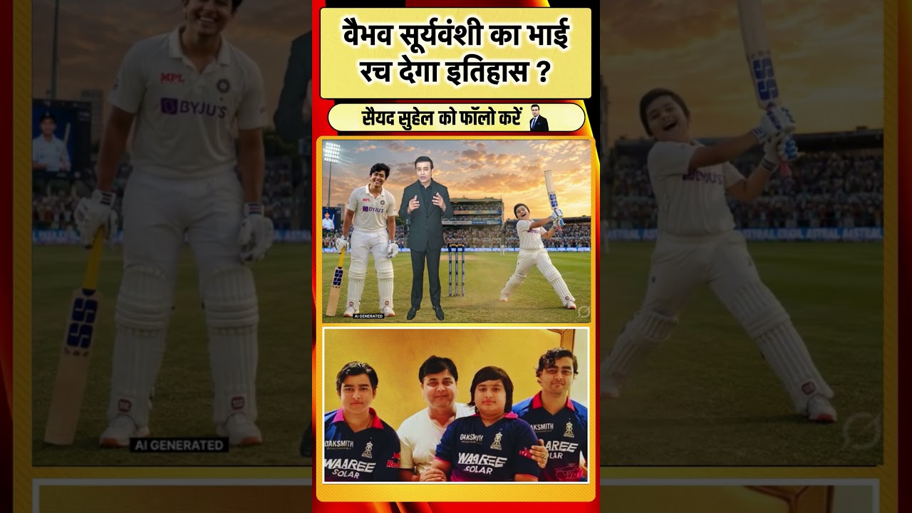 Vaibhav Suryavanshi का भाईरच देगा इतिहास ? | Ashirwad Suryavanshi | #cricket