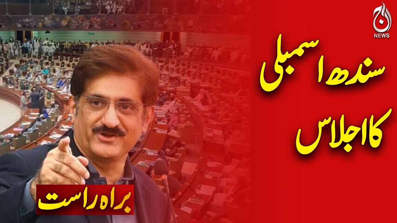 🔴𝗟𝗶𝘃𝗲: Sindh Assembly Session: CM Murad Ali Shah bashing Ram Naath Singh