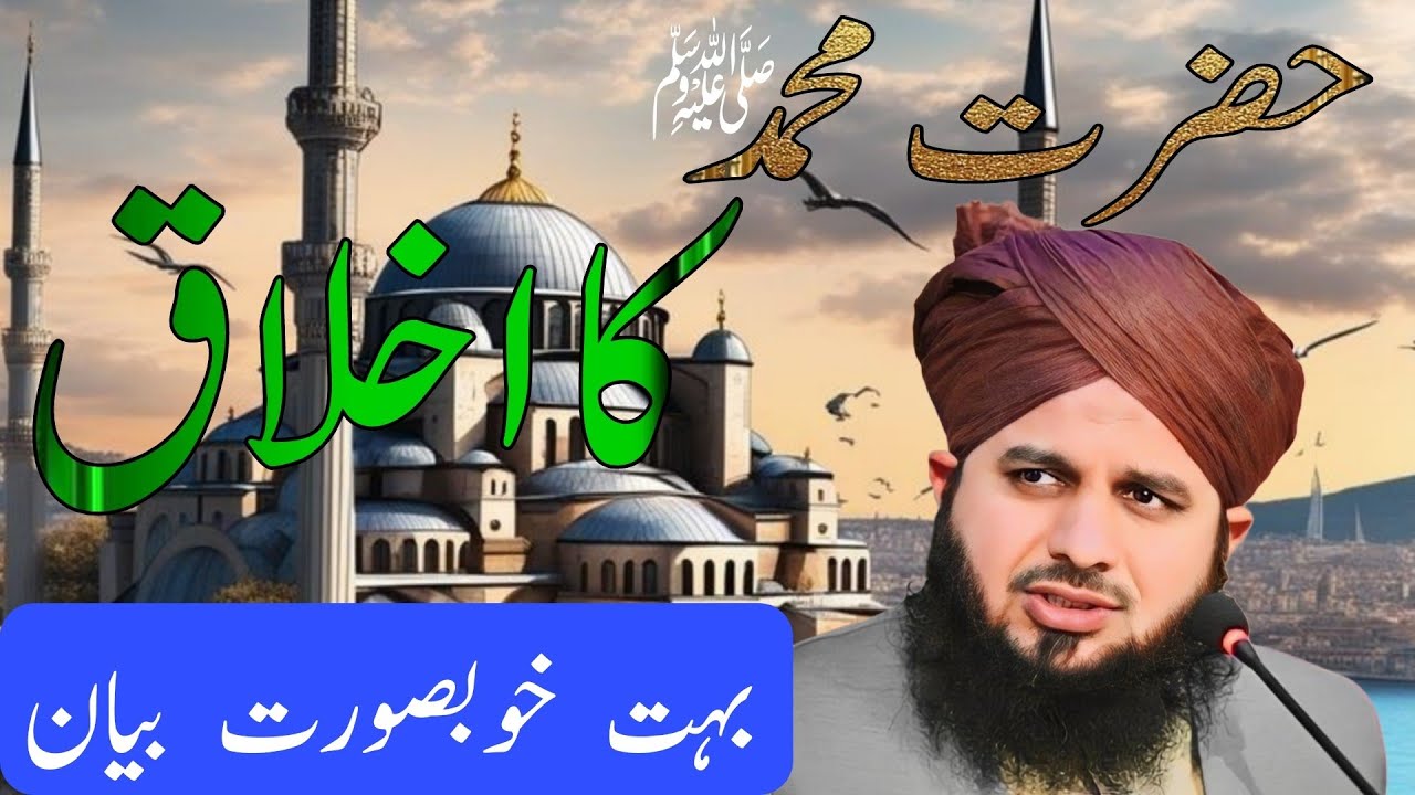 Mere Nabi ﷺ Ke Akhlaq | Peer Ajmal Raza Qadri Bayan