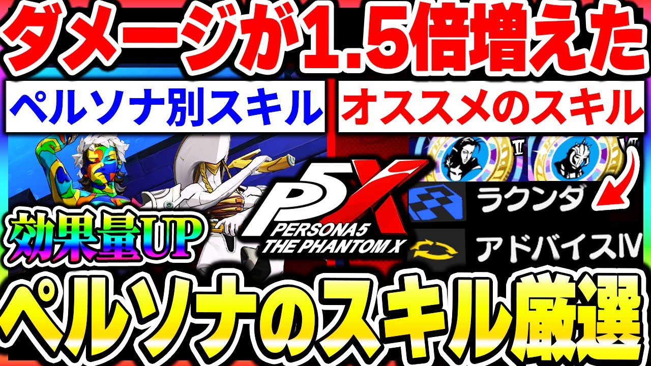 【P5X】クイーンのダメージが爆伸びしたスキル！ペルソナ別のオススメスキルやスキル単体で紹介！！|ペルソナ5 ファントムX【もやし実況】