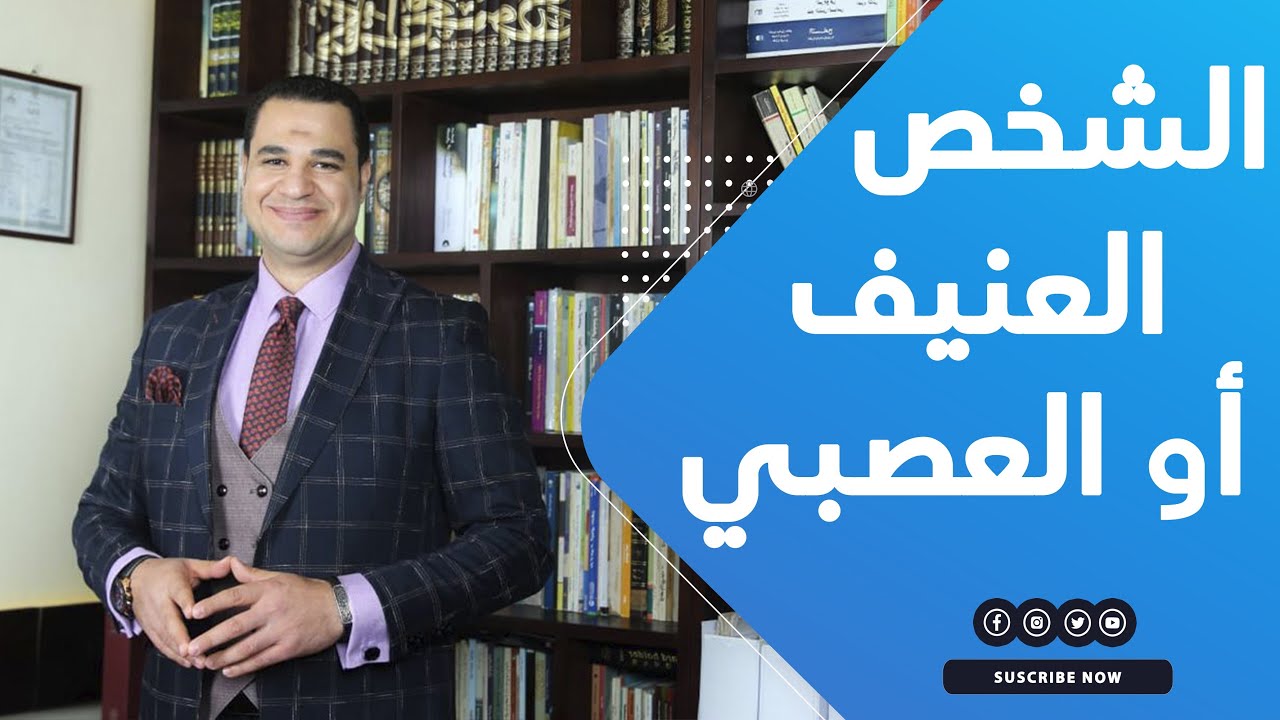 د. أحمد هارون: لماذا يكون الشخص عنيف أو&nbsp;عصبي