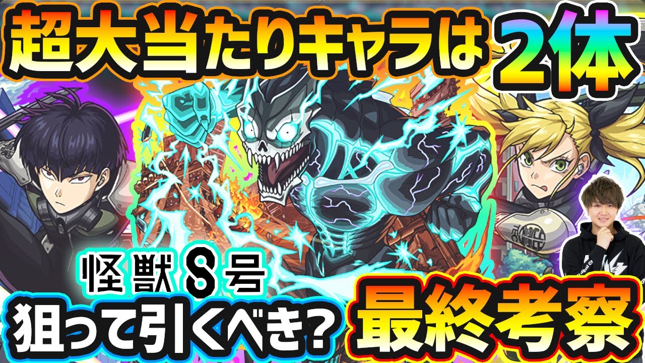 【怪獣8号コラボ】超大当たりキャラは2体！一部の人にとっては