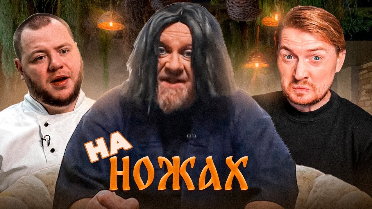 На ножах - Топовая пицца