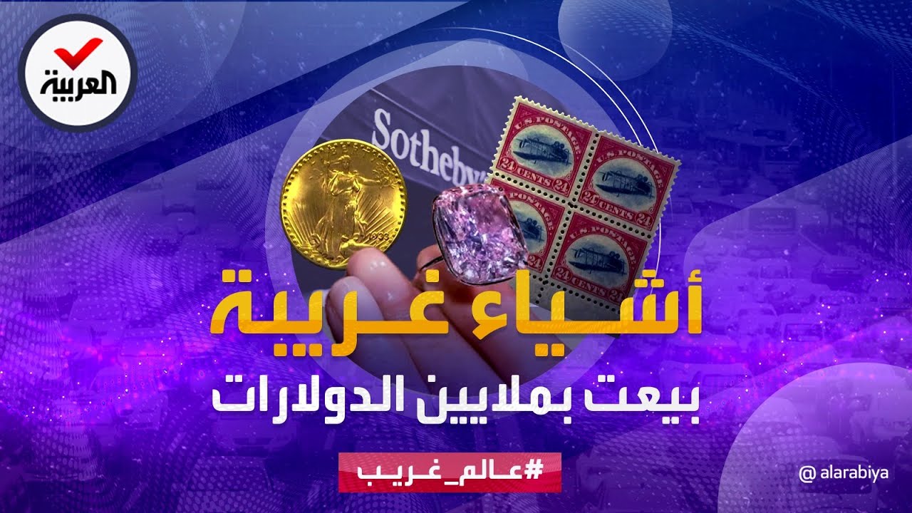 عالم غريب | اشتراها مجهولون بملايين الدولارات .. أغرب الأشياء التي بيعت في دار سوثبيز للمزادات