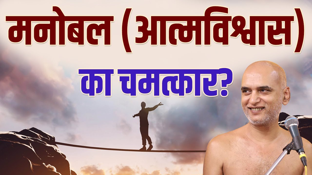 मनोबल (आत्मविश्वास) का चमत्कार? | Power of Willpower | Motivational Clip | Muni Veersagar Ji