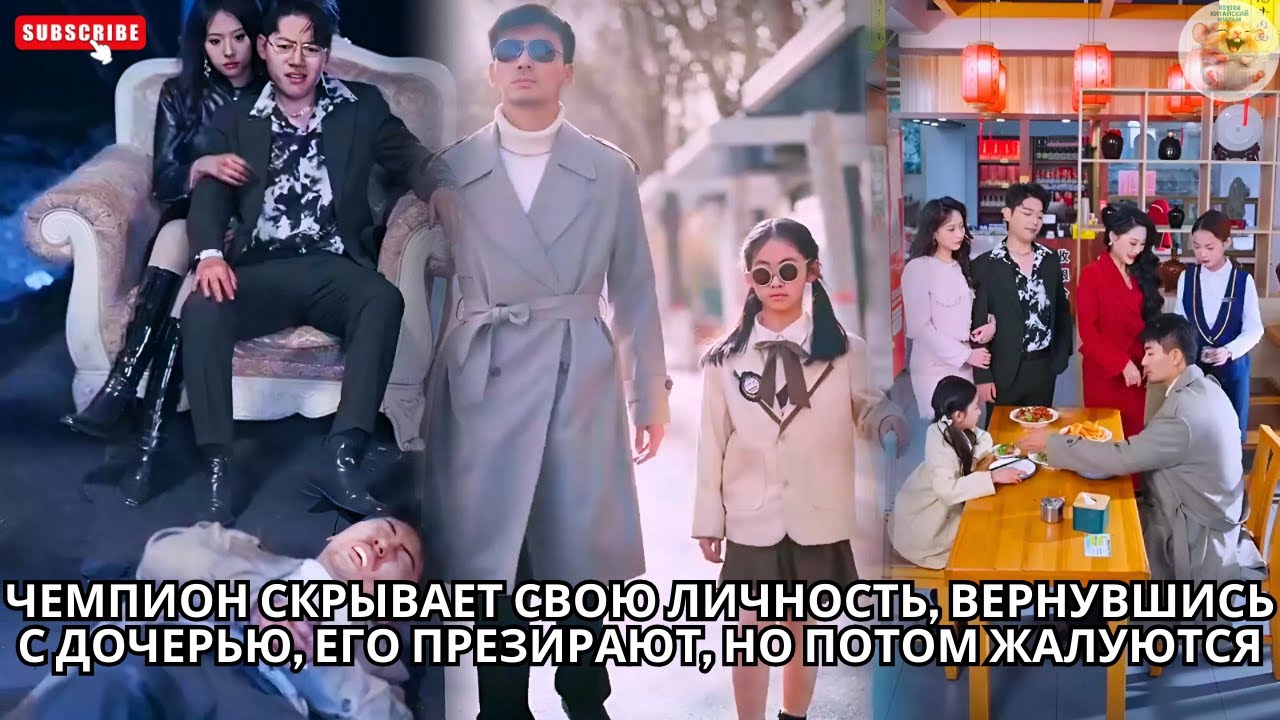 Чемпион скрывает свою личность, вернувшись с дочерью, его презирают, но потом жалуются #драма #drama