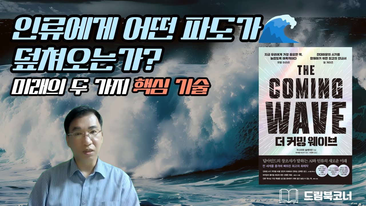 새로운 물결이 온다!│강수철 연구원 드림북코너
