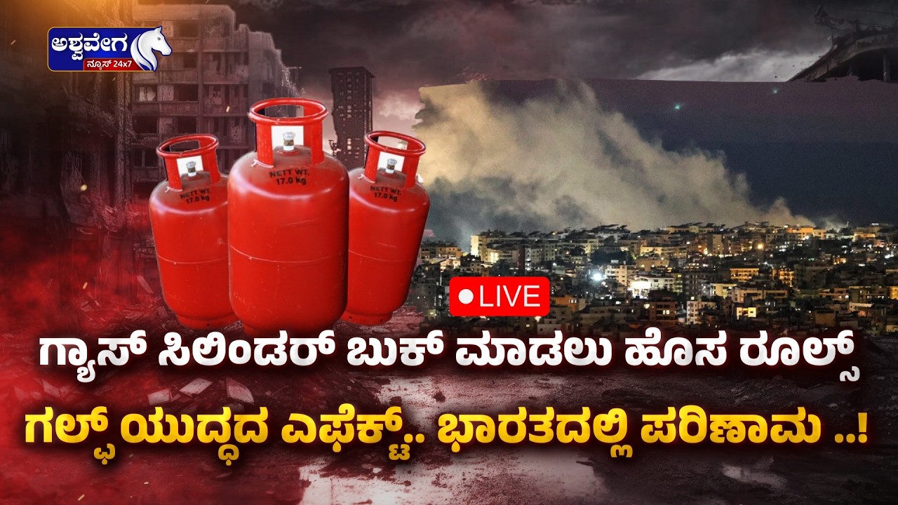 🔴LIVE : ಗ್ಯಾಸ್‌ ಸಿಲಿಂಡರ್‌ ಬುಕ್‌ ಮಾಡಲು ಹೊಸ ರೂಲ್ಸ್‌.!| New LPG Cylinder Booking Rules in India