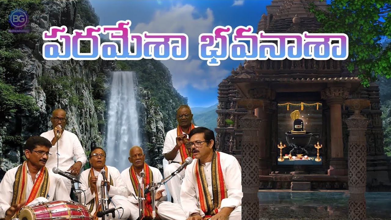 పరమేశా భవనాశా Paramesa Bhavanasa | Lord Shiva Song | Telugu Bhajans | Bhakthi Geethanjali