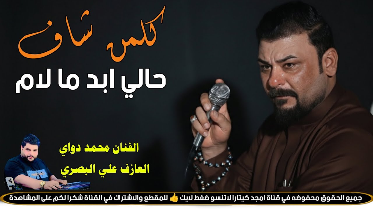 كلمن شاف حالي ابد ما لام || جـديـد مـوال / بـسـته ضـيـم🔥2026 || الفنان محمد دواي