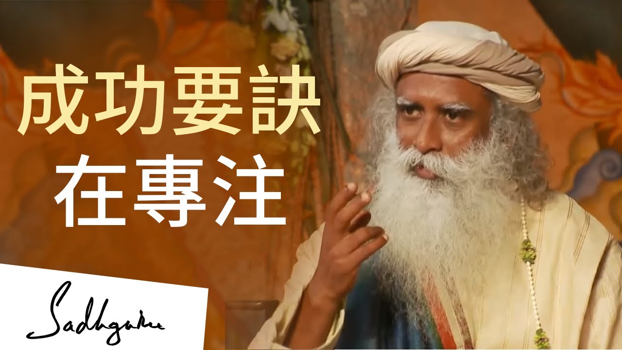 成功關鍵在於專注 | Sadhguru (薩古魯)