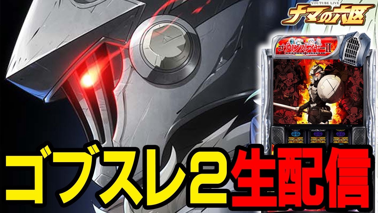 【新台最速パチスロ生配信】ゴブスレ2で8192引いて万枚！！！！【ベガビック京急蒲田】パチンコパチスロ 実戦PACHINKOSLOT生放送