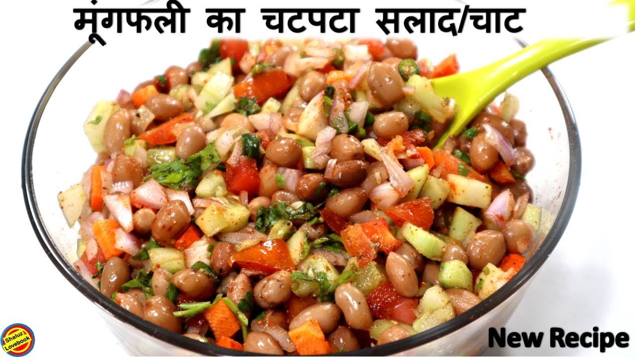 Boiled Peanut Chaat Recipe-खाने का स्वाद 100% बढ़ाने के लिए ऐसे बनाए मूंगफली का सलाद-Mungfali ki Chat