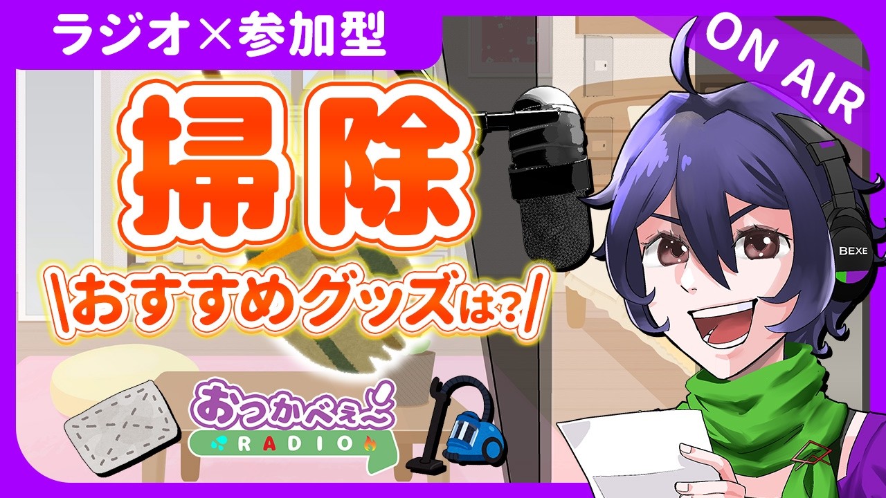【夜の定期ラジオ】初見歓迎×参加型｜お便り雑談『おすすめの掃除グッズは？』｜おつかべぇ〜ラジオ #雑談 #ラジオ #vtuber #新人vtuber