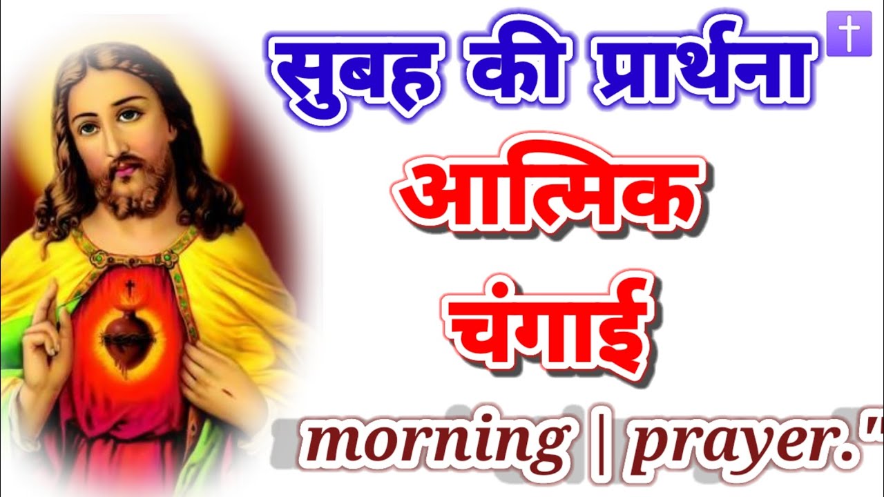 ‼️सुबह की प्रार्थना 🛐आत्मिक चंगाई 🚹 morning prayer delipreyer ✝️ आमीन 🙏🙏🙏
