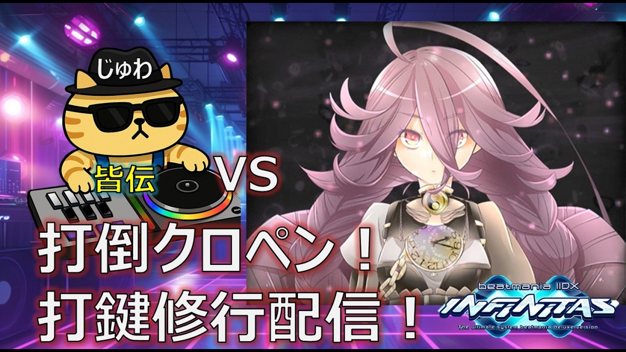 【修行#523】打倒クロペン！打鍵修行配信！ #2  / beatmania IIDX INFINITAS