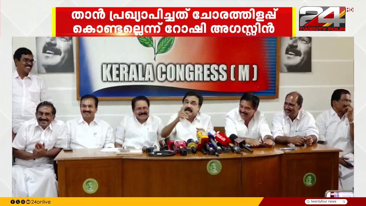 പാലായിൽ ജോസ് കെ മാണി മത്സരിക്കുമെന്ന് ആവർത്തിച്ച് മന്ത്രി റോഷി അഗസ്റ്റിൻ