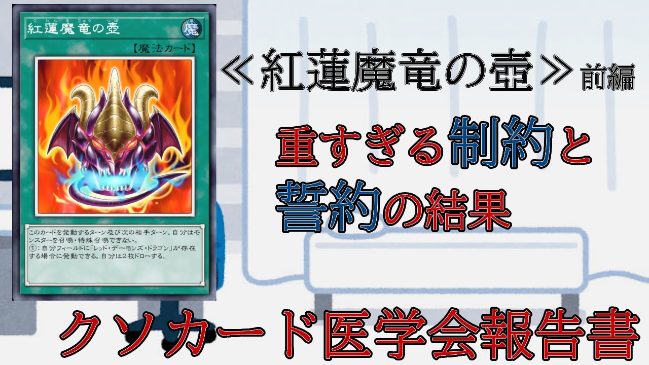 【クソカード医学会報告書】紅蓮魔竜の壺　前編【遊戯王マスターデュエル】
