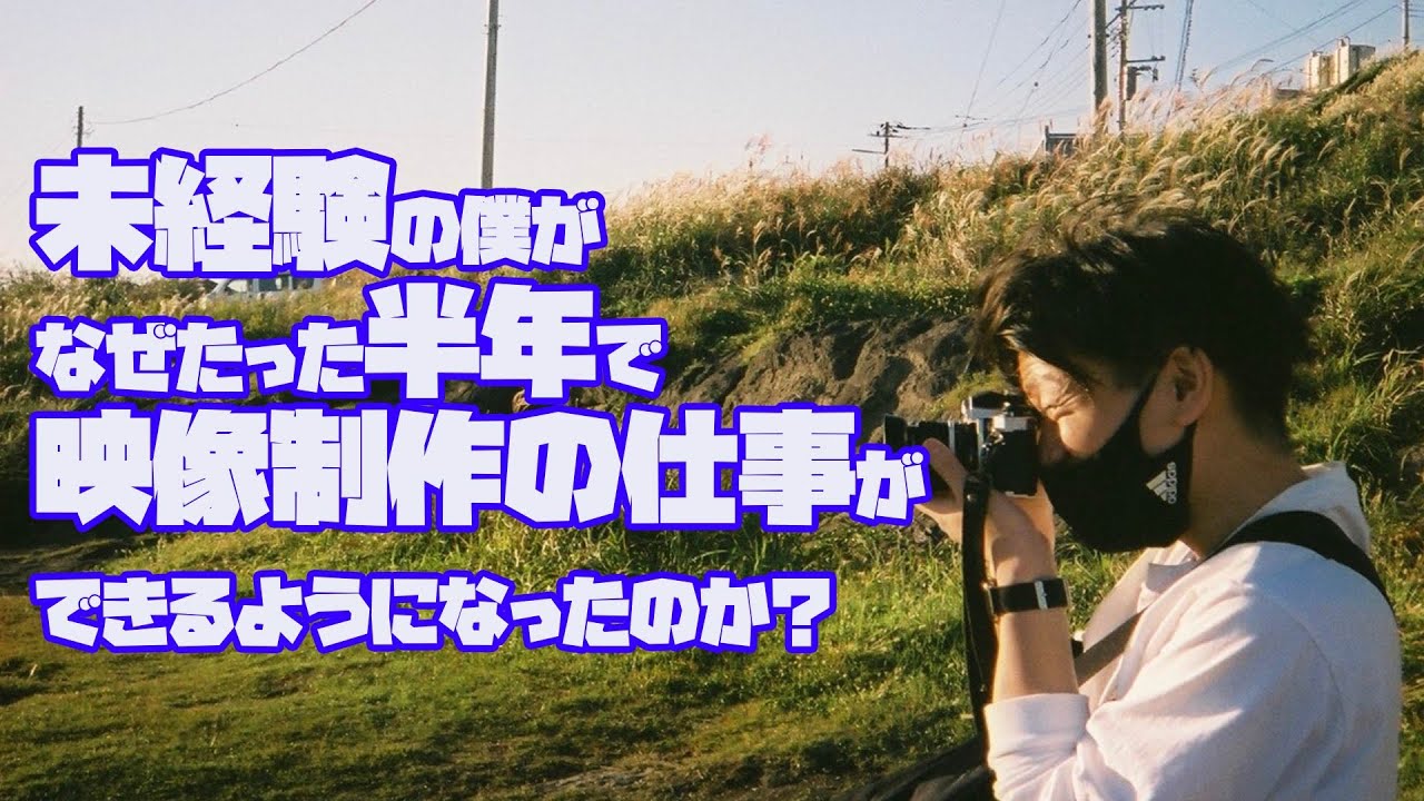なぜ僕が未経験からたった半年で映像制作の仕事ができるようになったのか解析してみました。