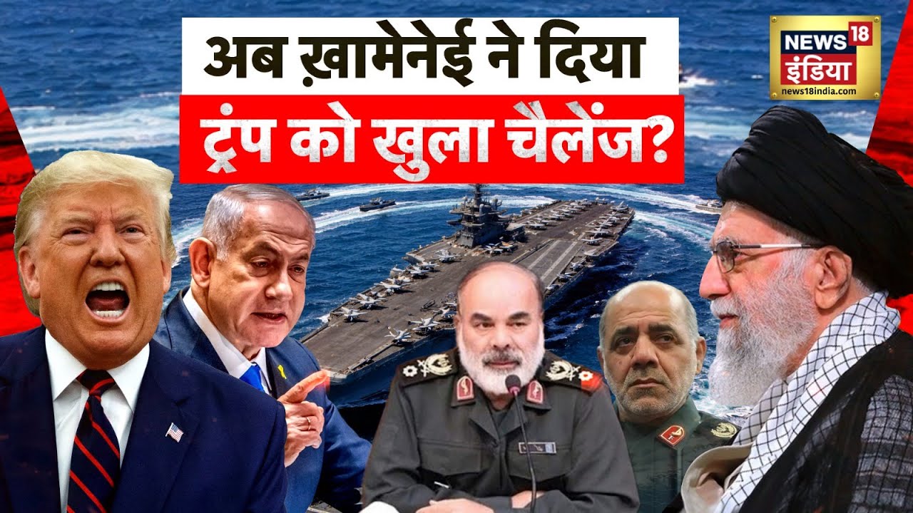 US-Iran War : अब ख़ामेनेई ने दिया ट्रंप को खुला चैलेंज.? | Trump | Ali Khamenei | Israel | N18G