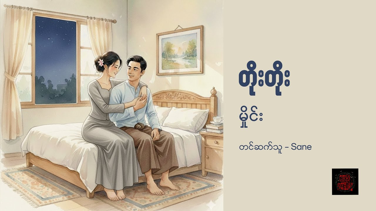 မှိုင်း - တိုးတိုး
