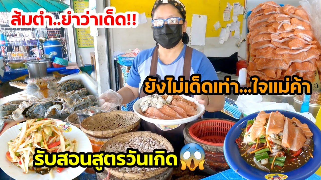 ส้มตำ..ยำว่าเด็ด‼️ยังไม่เด็ดเท่าใจแม่ค้า รับสอนสูตรวันเกิด😱สูตรส้มตำยำปูม้าเจ้าเเรก จ.น่าน