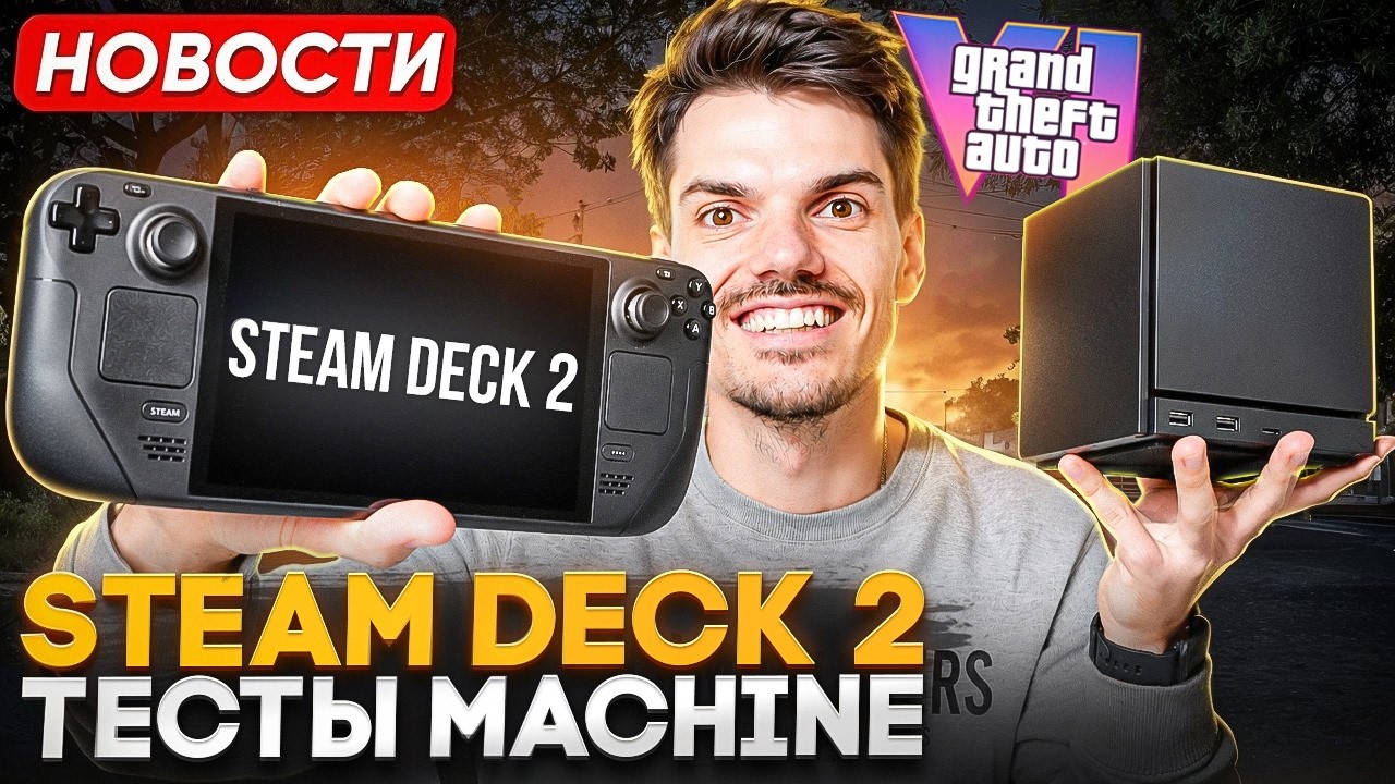 Steam Deck 2 | Тесты Steam Machine | Цены GTA 6