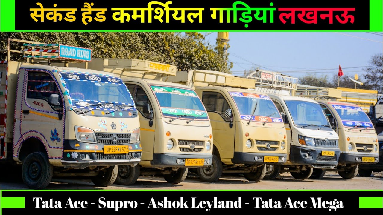 सेकंड हैंड कमर्शियल गाड़ियां लखनऊ | फाइनेंस सुविधा उपलब्ध | Ashok Leyland | Dost | Tata Ace | Mega |