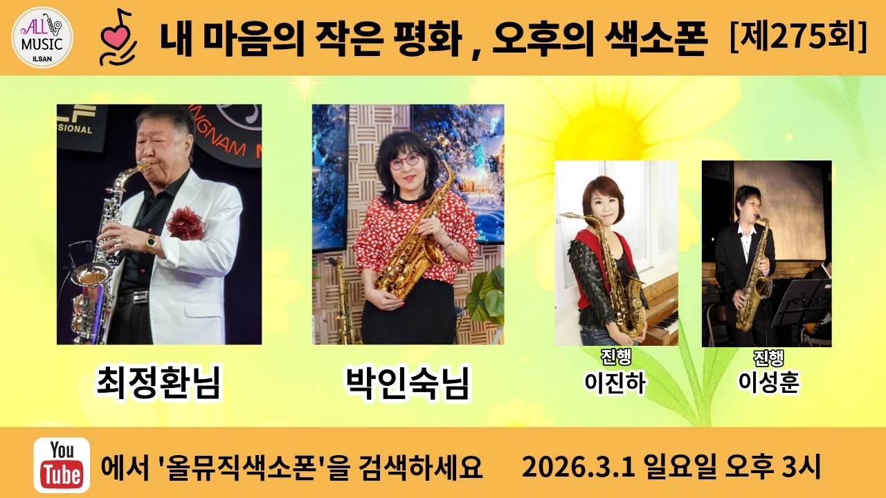 [제275회] 특별초대손님 최정환님 . 박인숙님과 함께 합니다 [3월1일 일요일 오후3시]