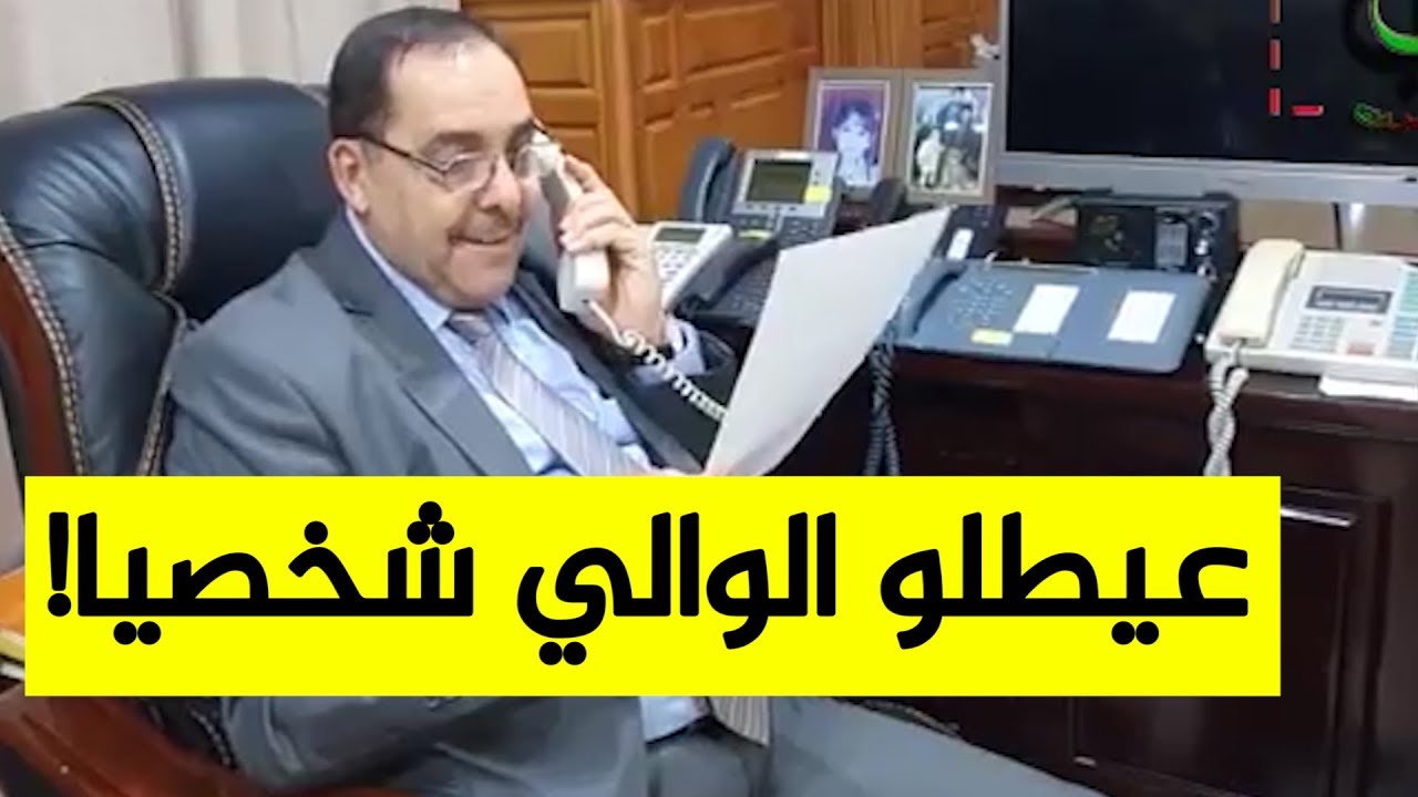 والي برج بوعريريج يتصل شخصيا بوالد طفل كان قد راسله لتوفير كرسي متحرك لإبنه!.. شاهدوا: