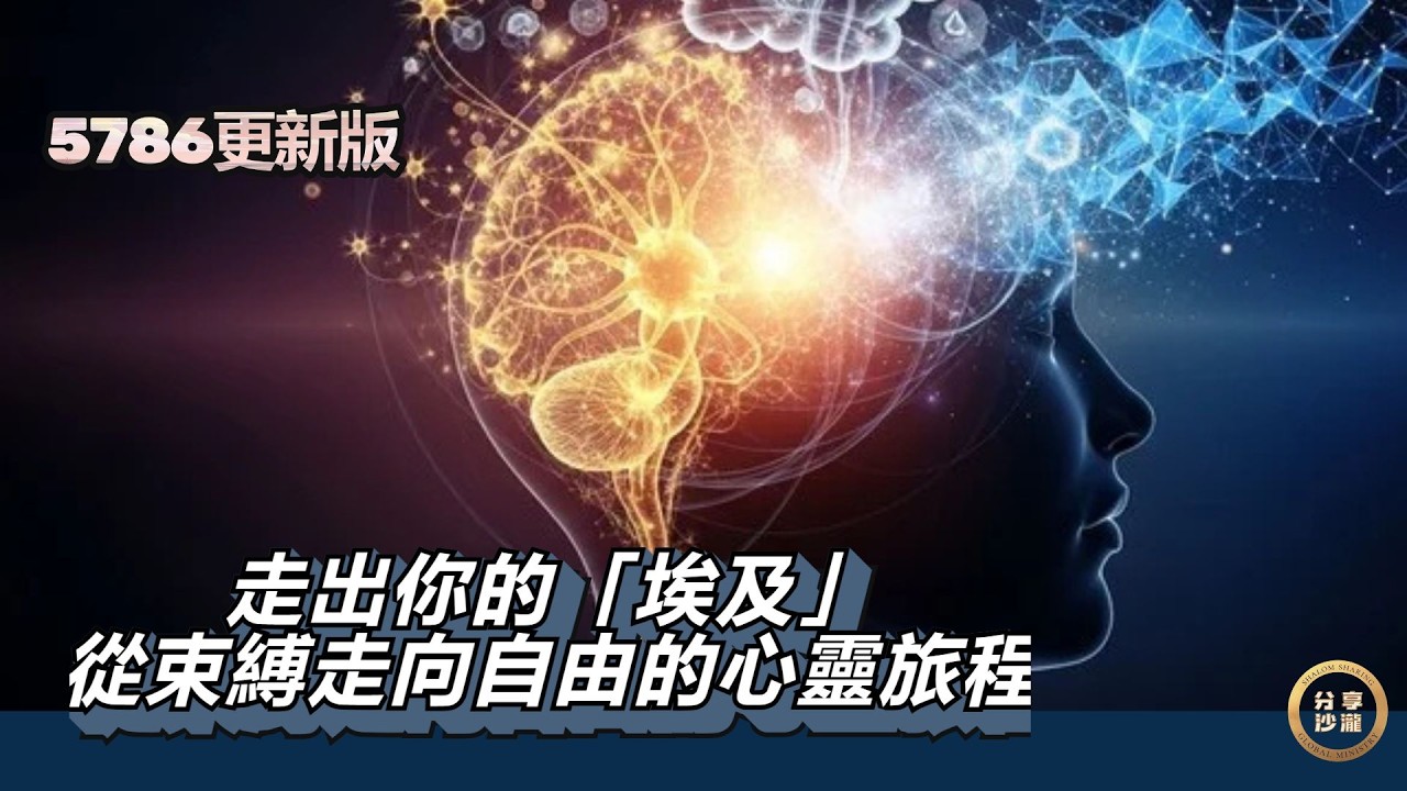希伯來曆尼散月：救贖與神蹟的月份｜走出你的埃及 5786 更新版 介紹